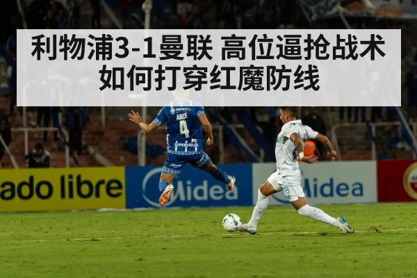 利物浦3-1曼联 高位逼抢战术如何打穿红魔防线
